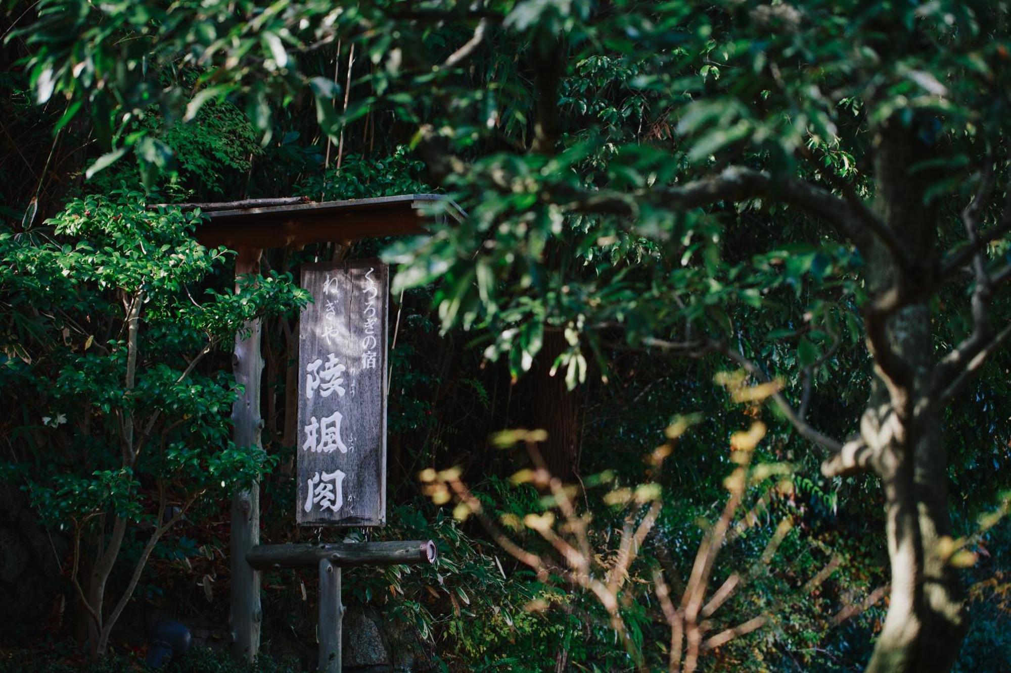 ねぎや　陵楓閣 旅館 4*