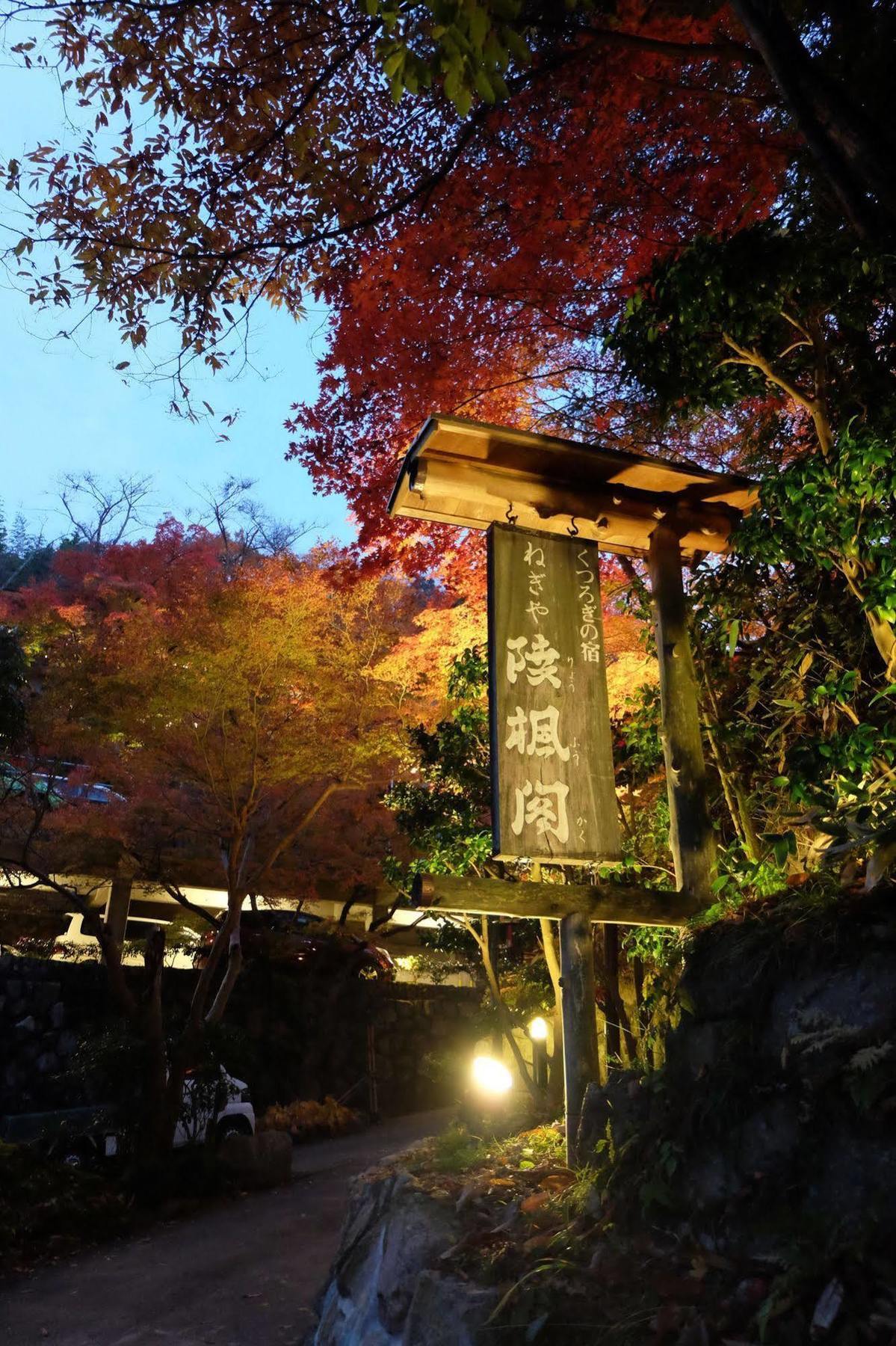 ねぎや　陵楓閣 旅館