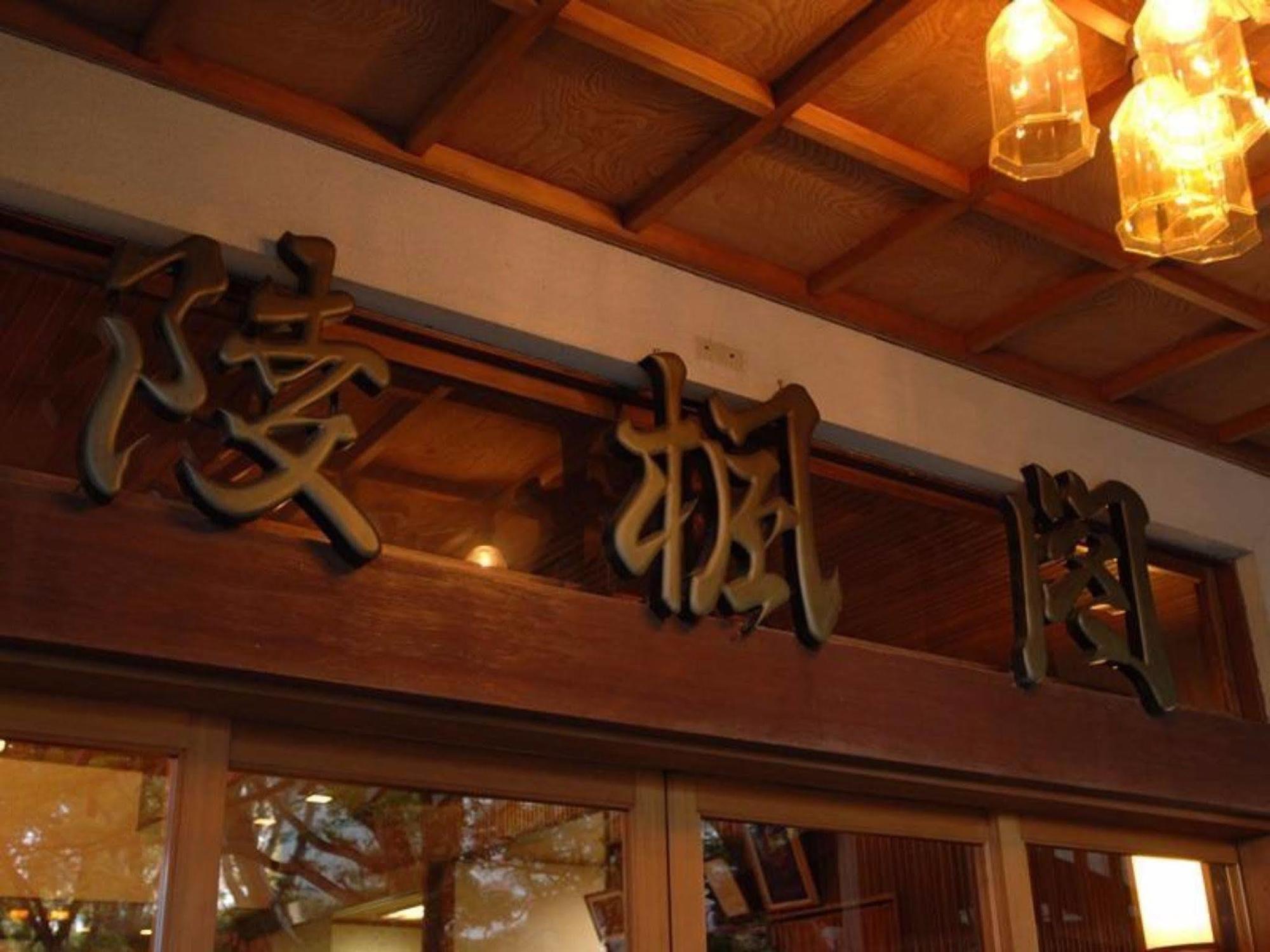 ねぎや　陵楓閣 旅館